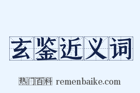 玄鉴近义词是什么意思的图片